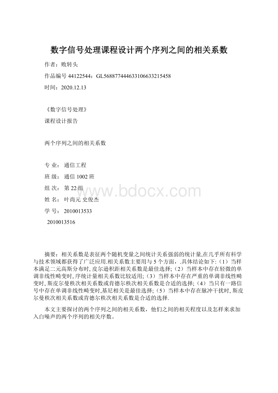 数字信号处理课程设计两个序列之间的相关系数Word文档格式.docx_第1页