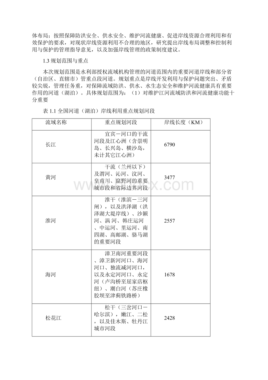 8全国河道湖泊岸线利用管理规划技术细则.docx_第2页