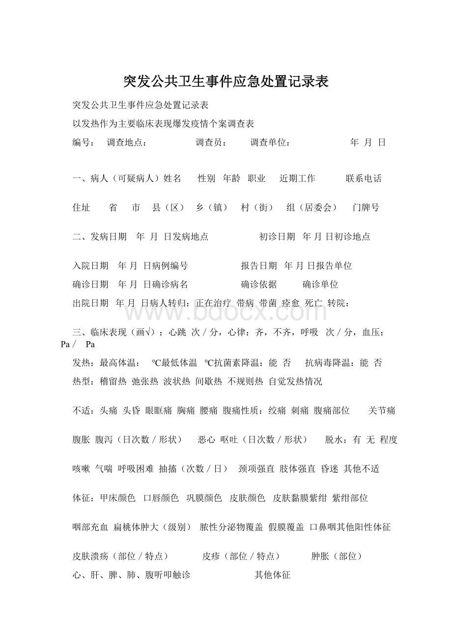 突发公共卫生事件应急处置记录表.docx