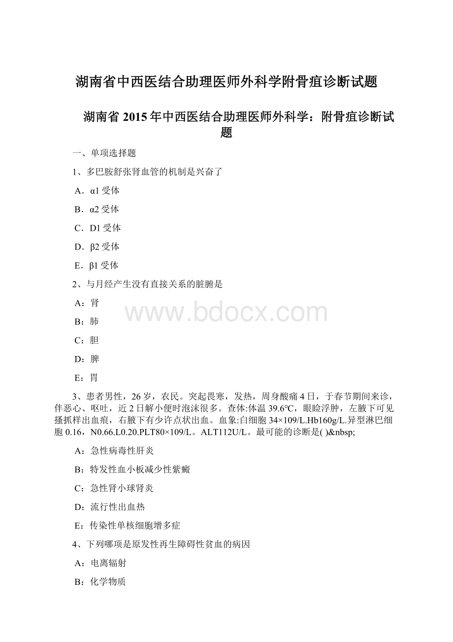 湖南省中西医结合助理医师外科学附骨疽诊断试题.docx