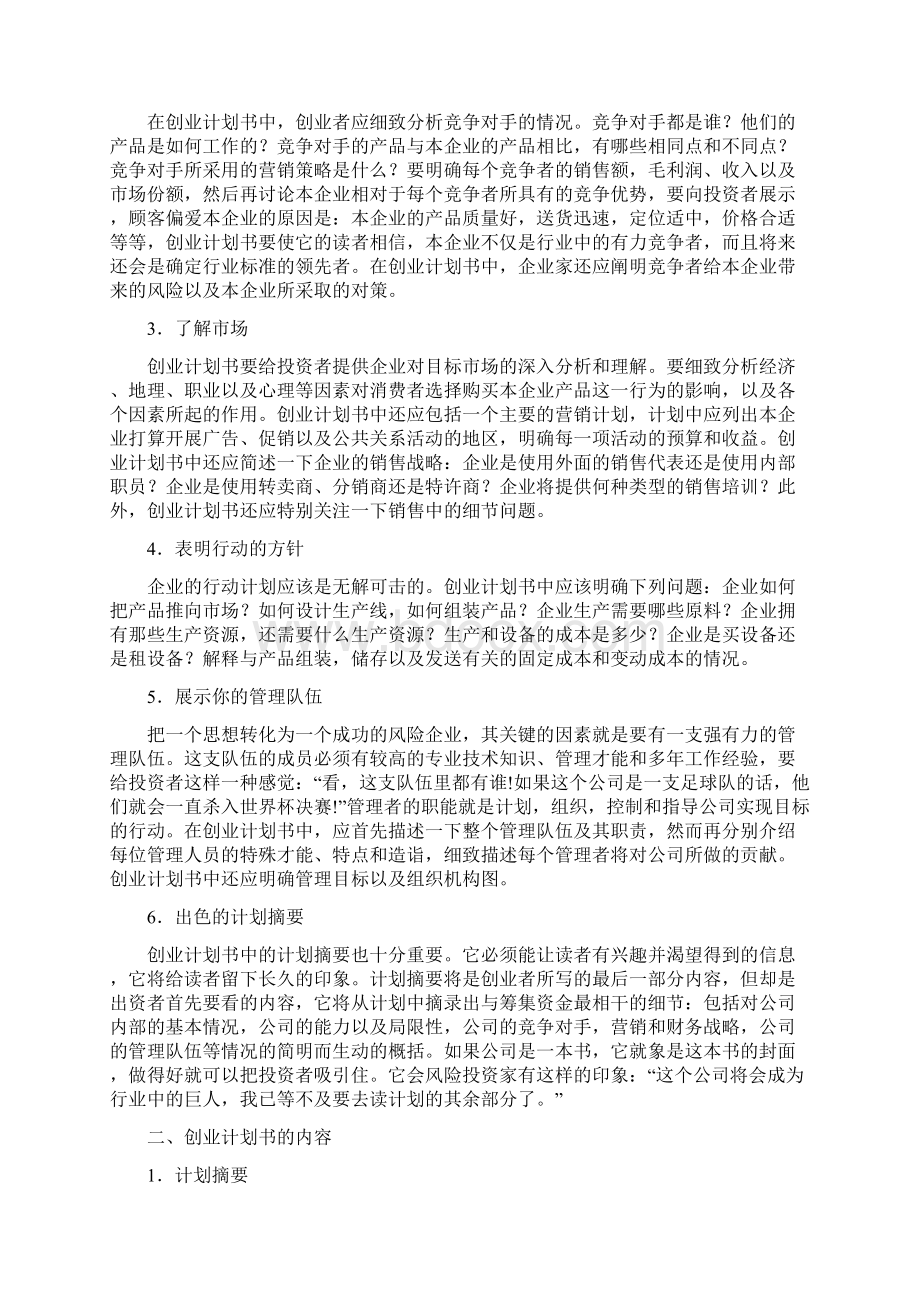 如何撰写创业计划书范文.docx_第2页