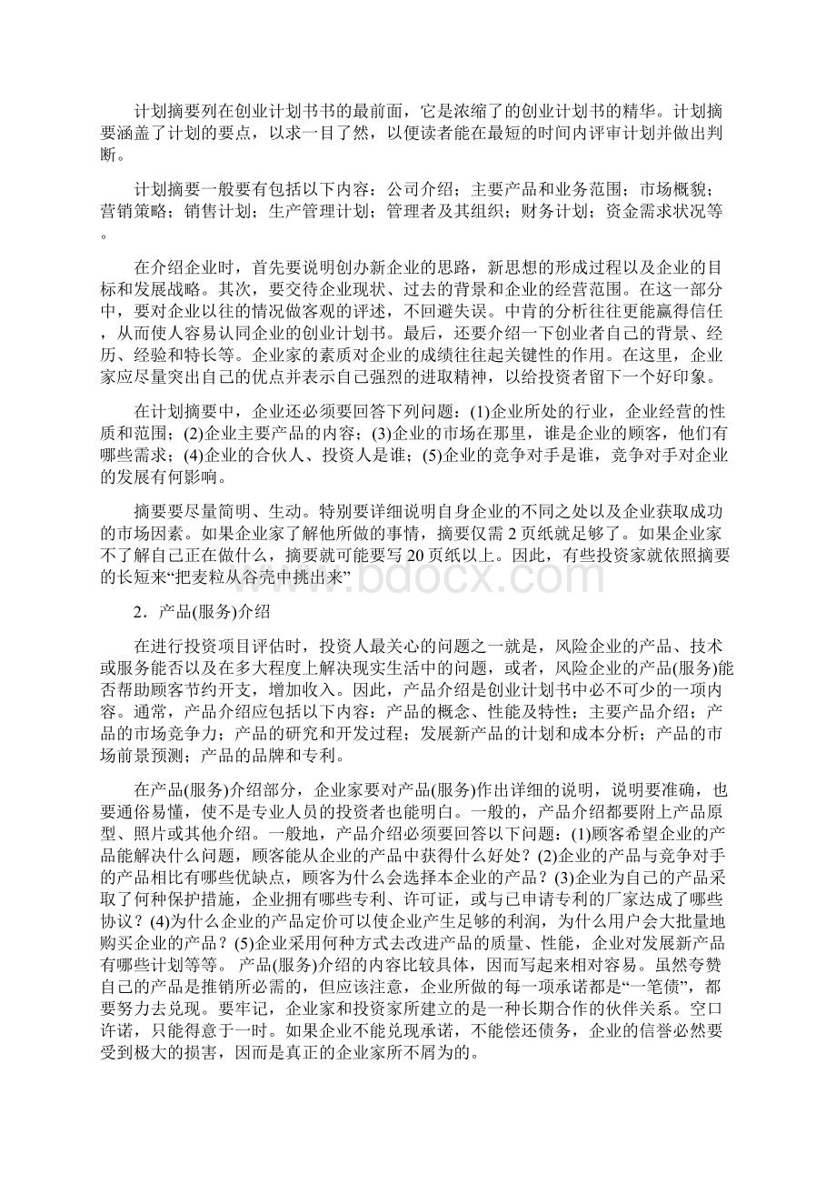 如何撰写创业计划书范文.docx_第3页