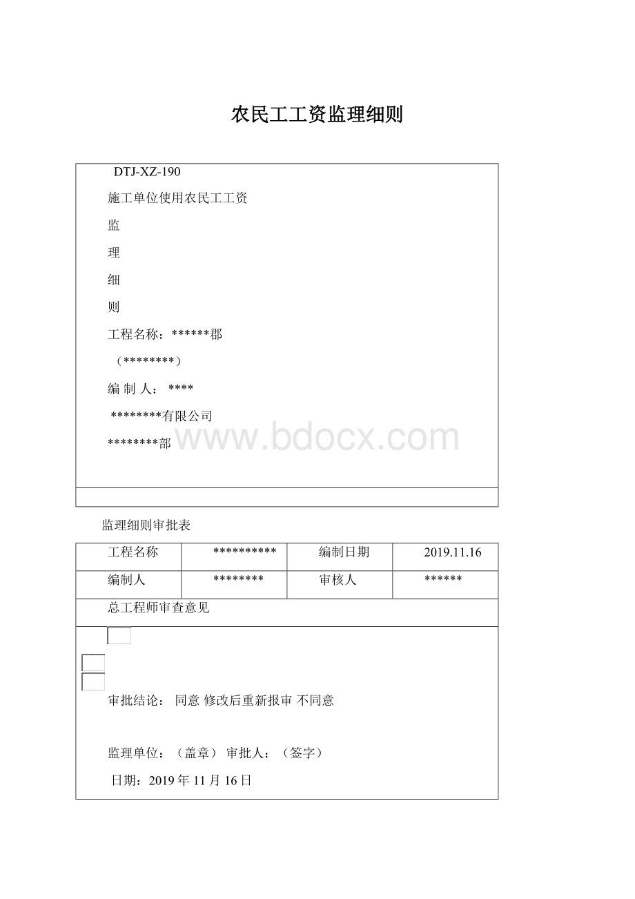 农民工工资监理细则.docx_第1页