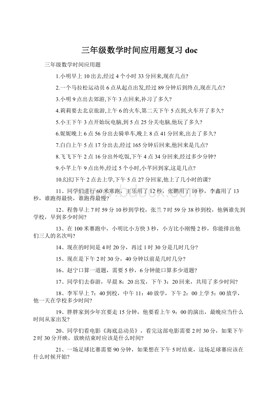 三年级数学时间应用题复习doc.docx_第1页