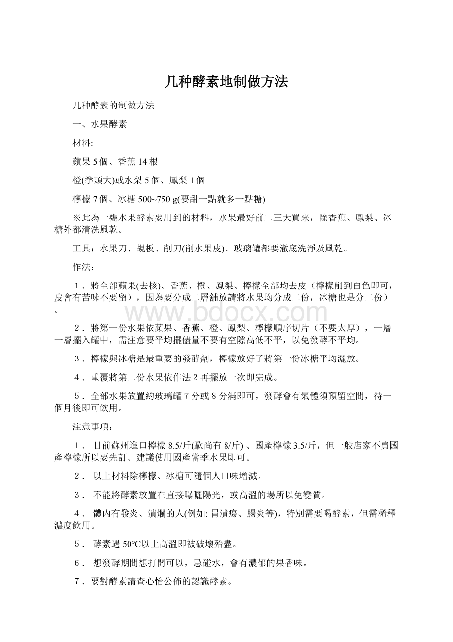 几种酵素地制做方法Word文件下载.docx