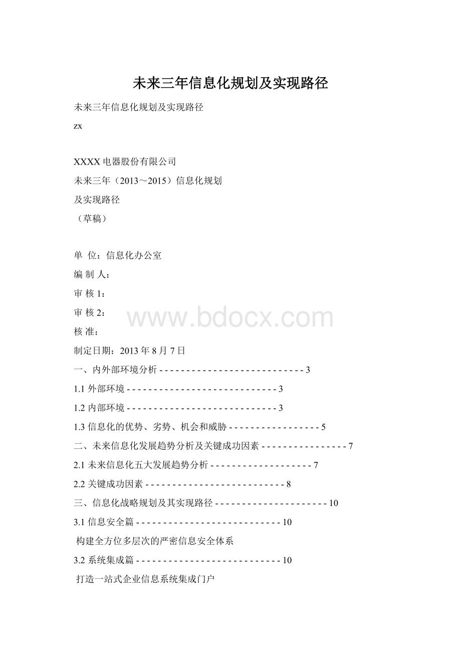 未来三年信息化规划及实现路径Word格式文档下载.docx_第1页