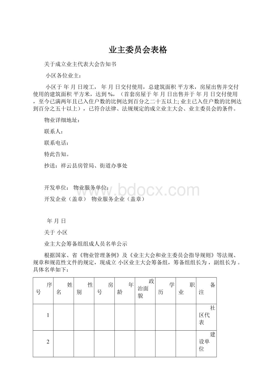 业主委员会表格.docx_第1页