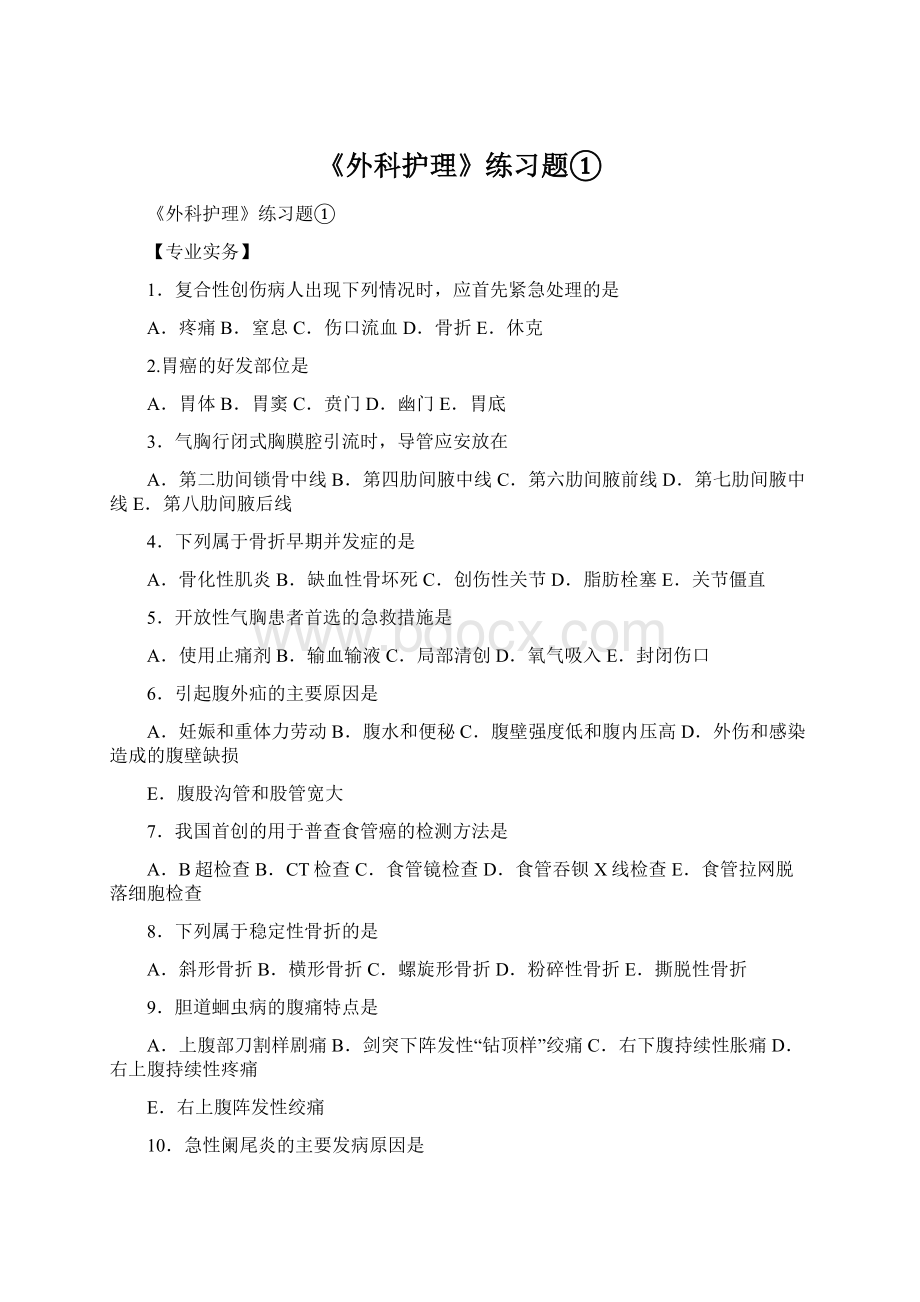 《外科护理》练习题①Word格式文档下载.docx_第1页