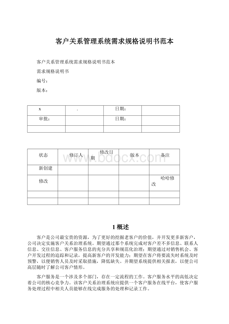 客户关系管理系统需求规格说明书范本.docx_第1页