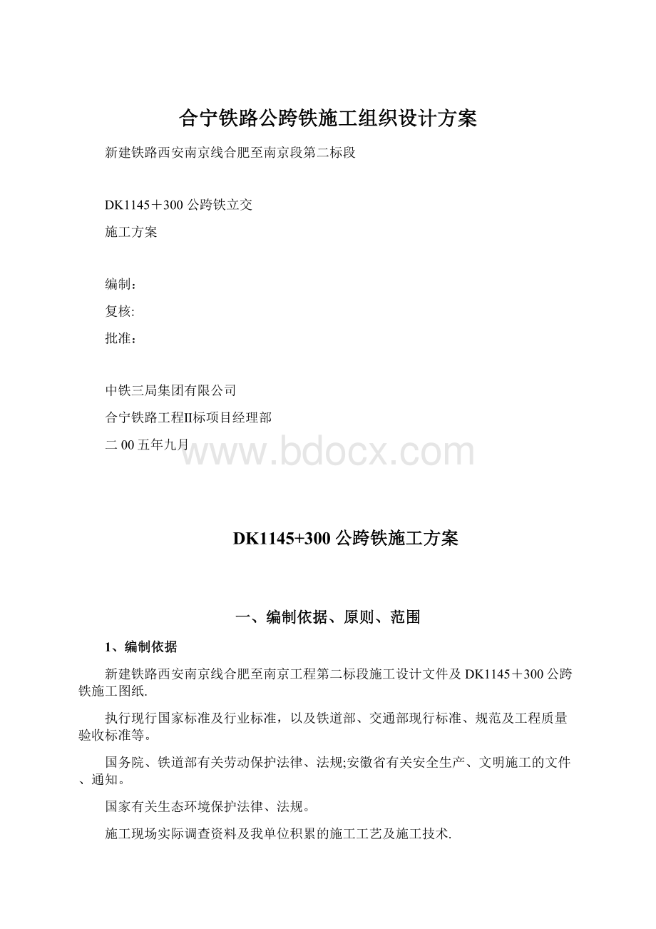 合宁铁路公跨铁施工组织设计方案Word文件下载.docx_第1页