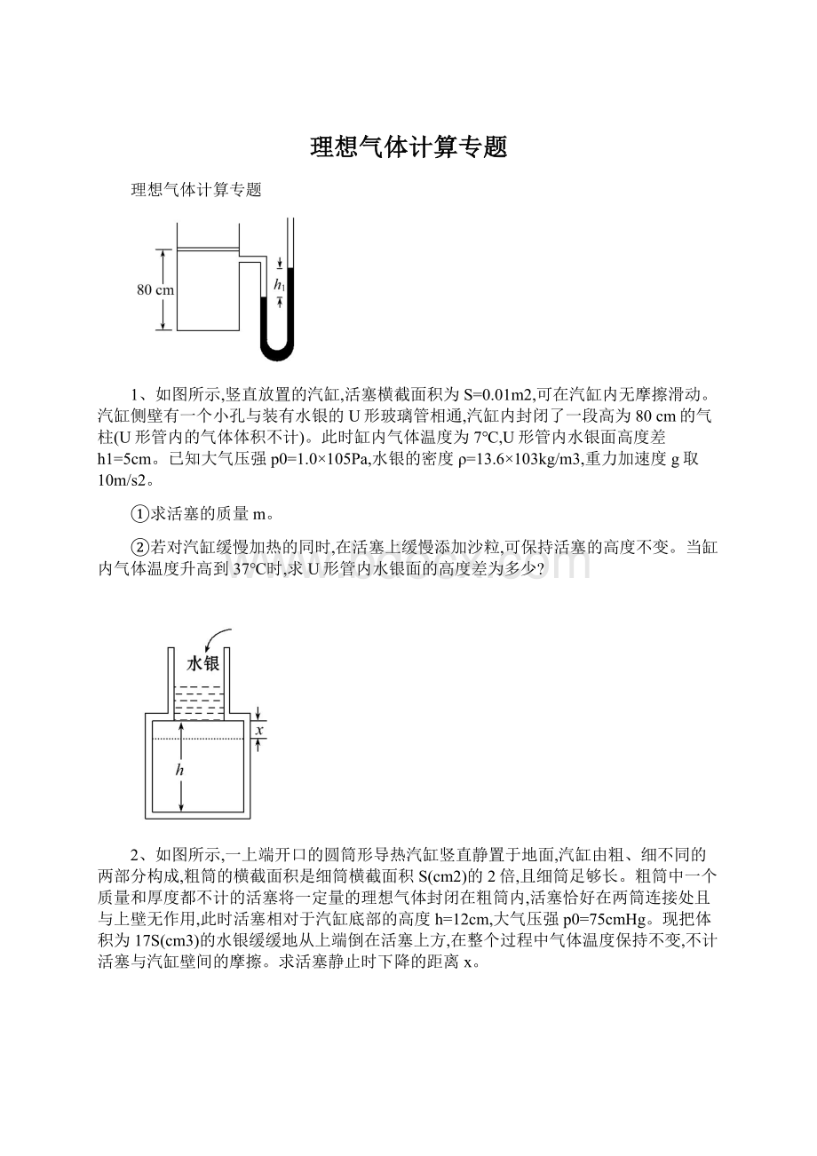 理想气体计算专题Word文档下载推荐.docx