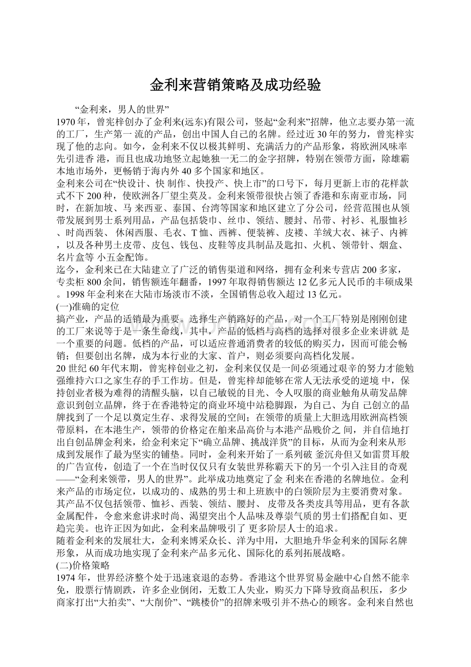 金利来营销策略及成功经验.docx_第1页