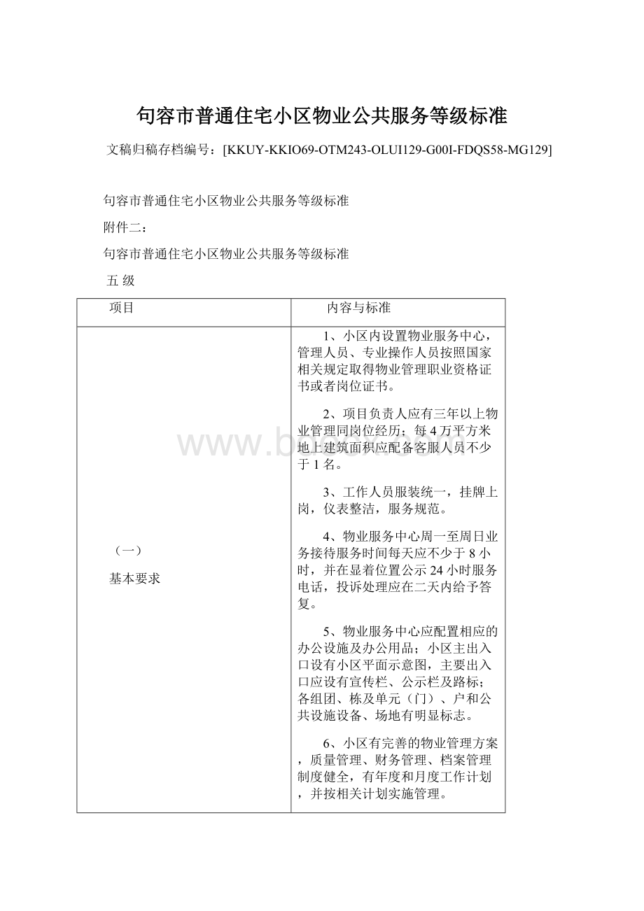 句容市普通住宅小区物业公共服务等级标准Word文档下载推荐.docx_第1页