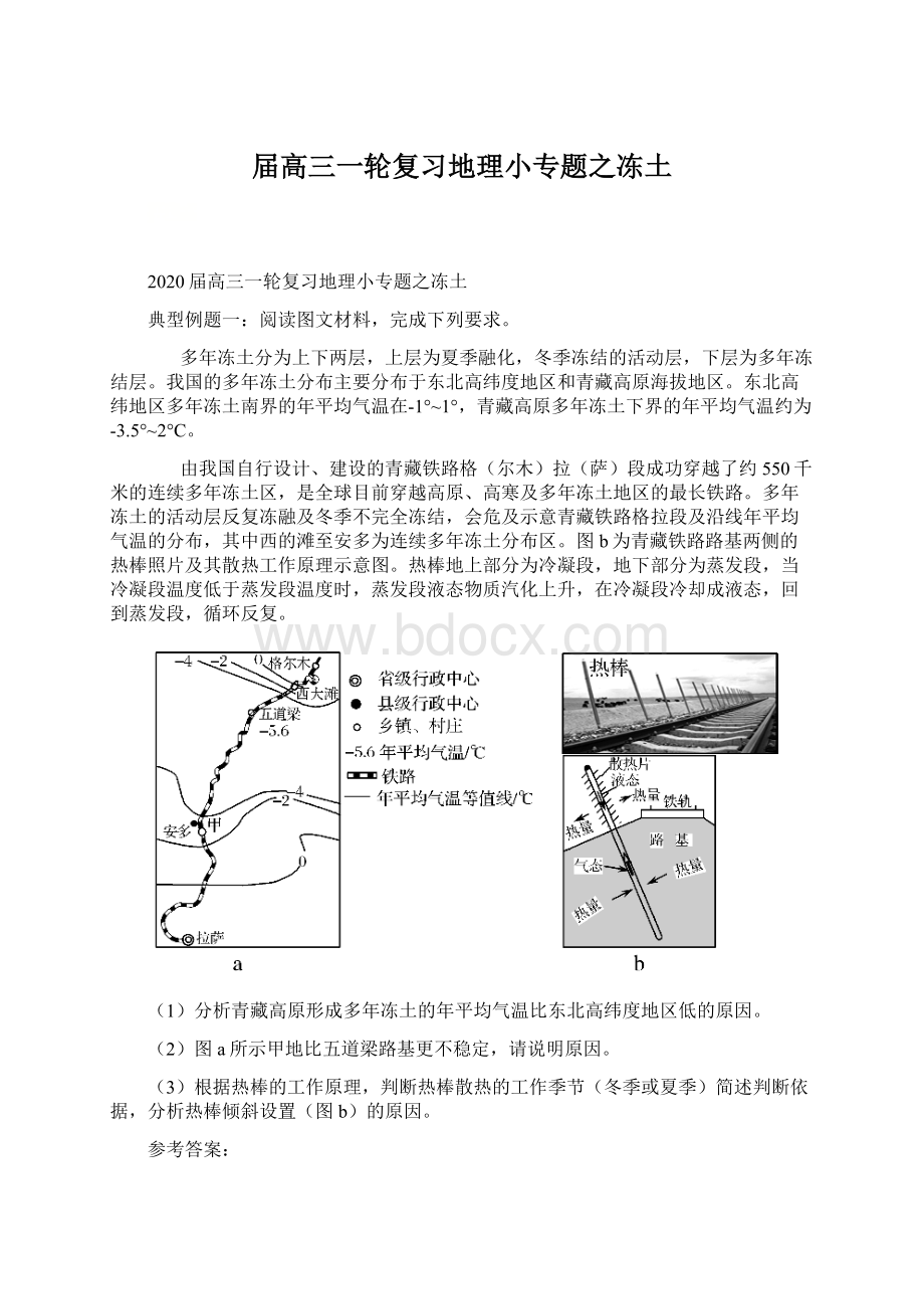 届高三一轮复习地理小专题之冻土Word文件下载.docx