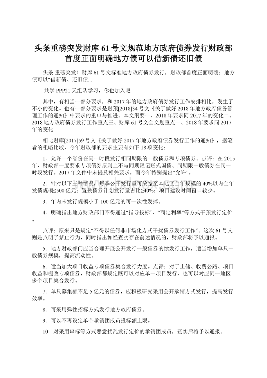 头条重磅突发财库61号文规范地方政府债券发行财政部首度正面明确地方债可以借新债还旧债.docx