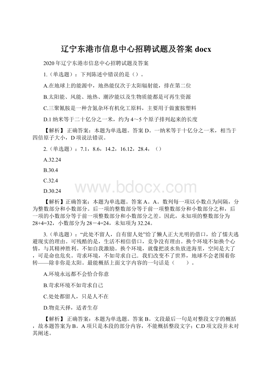 辽宁东港市信息中心招聘试题及答案docx文档格式.docx