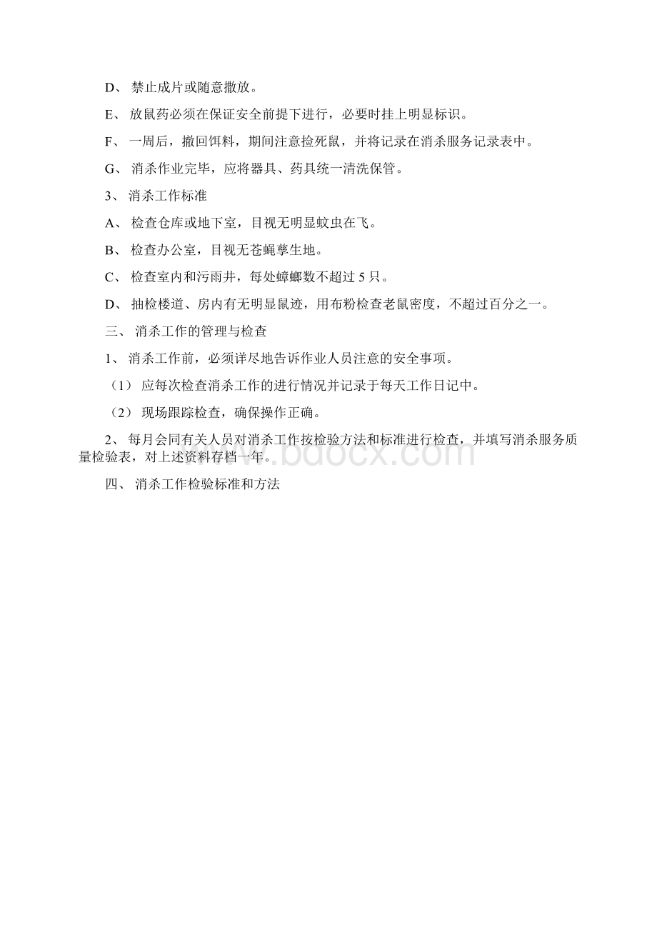 卫生消杀管理制度Word文档下载推荐.docx_第3页