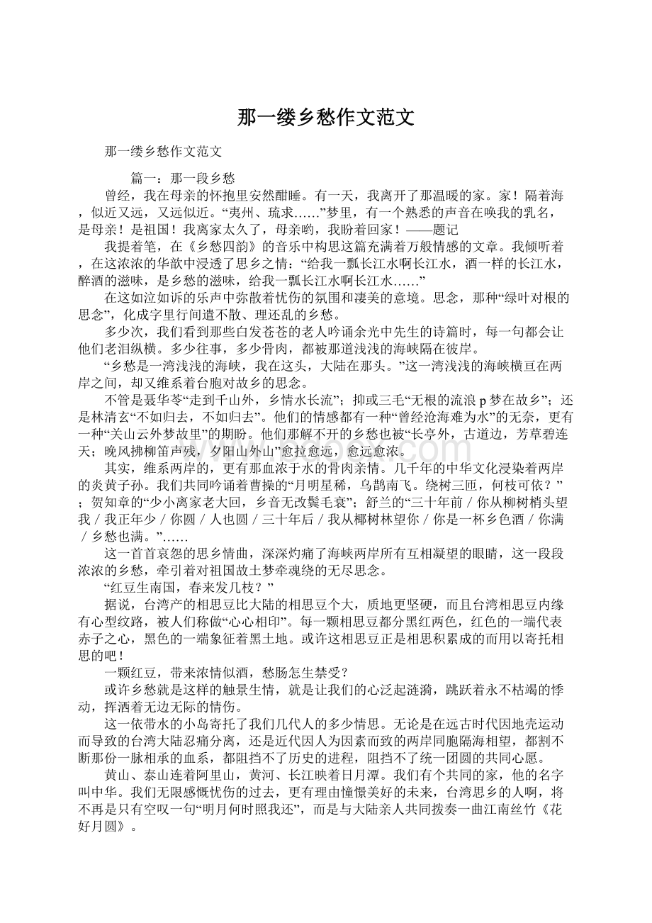 那一缕乡愁作文范文Word格式文档下载.docx