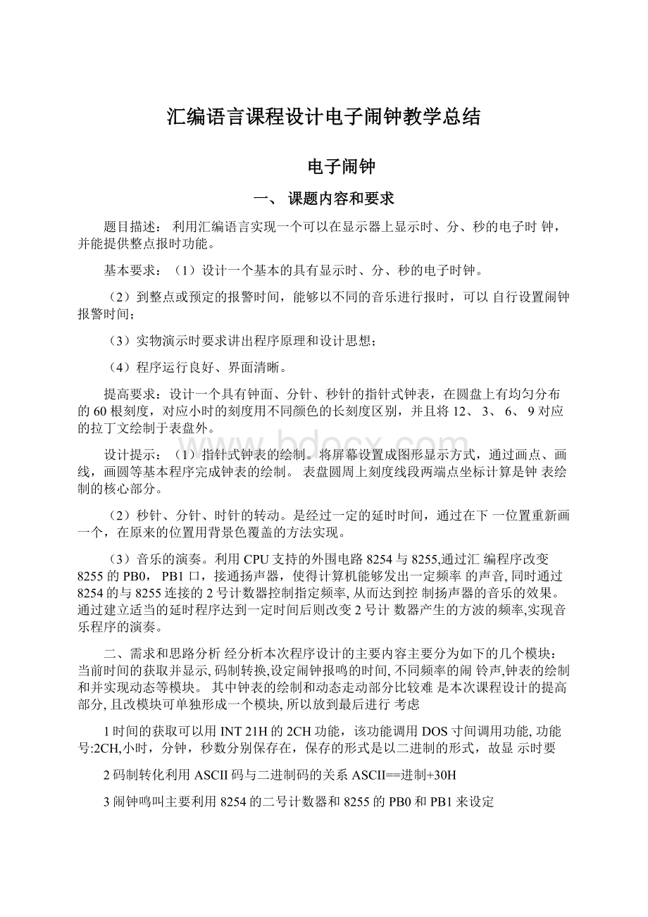 汇编语言课程设计电子闹钟教学总结Word文档格式.docx