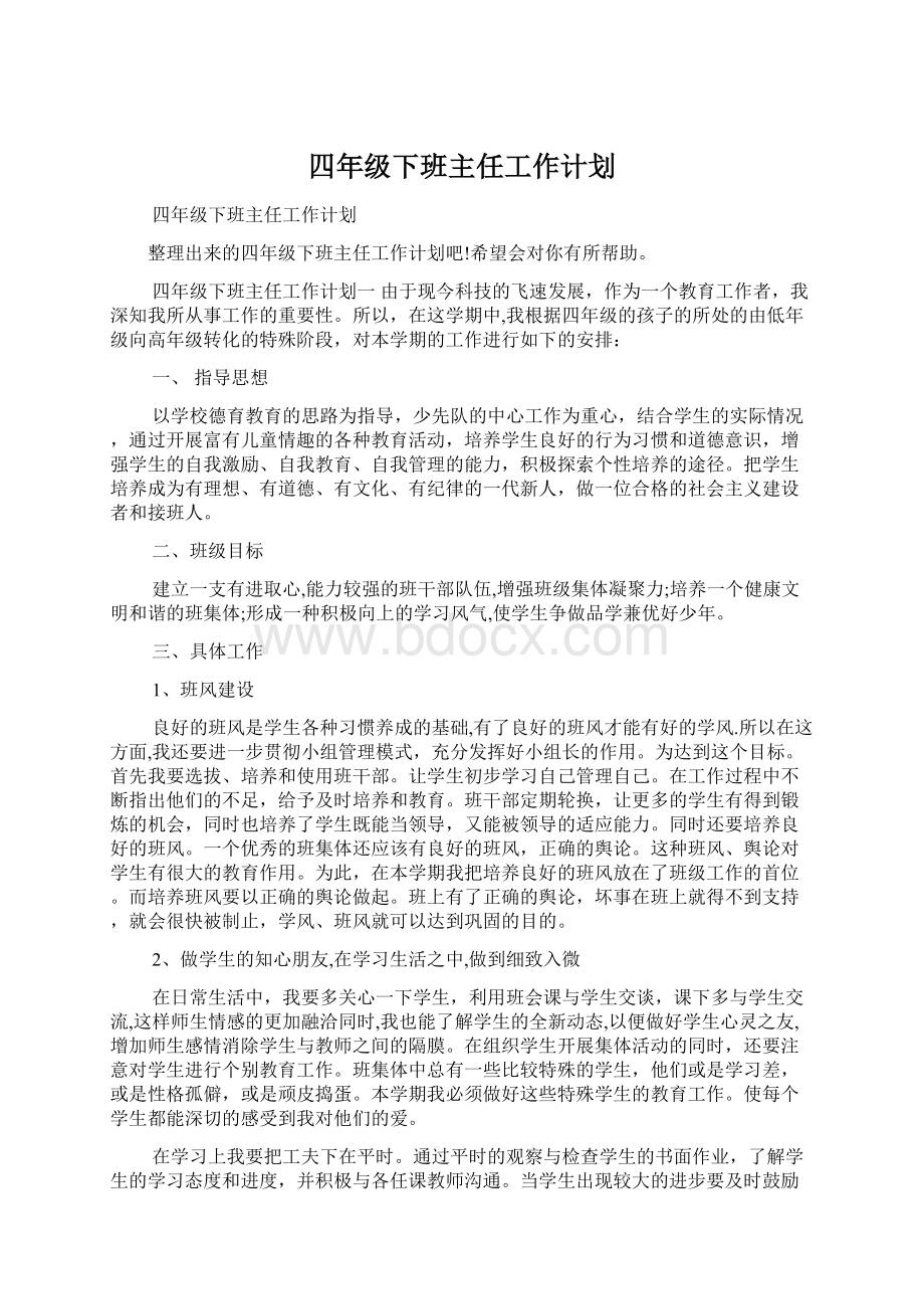 四年级下班主任工作计划.docx_第1页