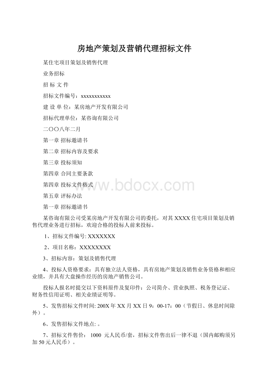 房地产策划及营销代理招标文件Word文档格式.docx