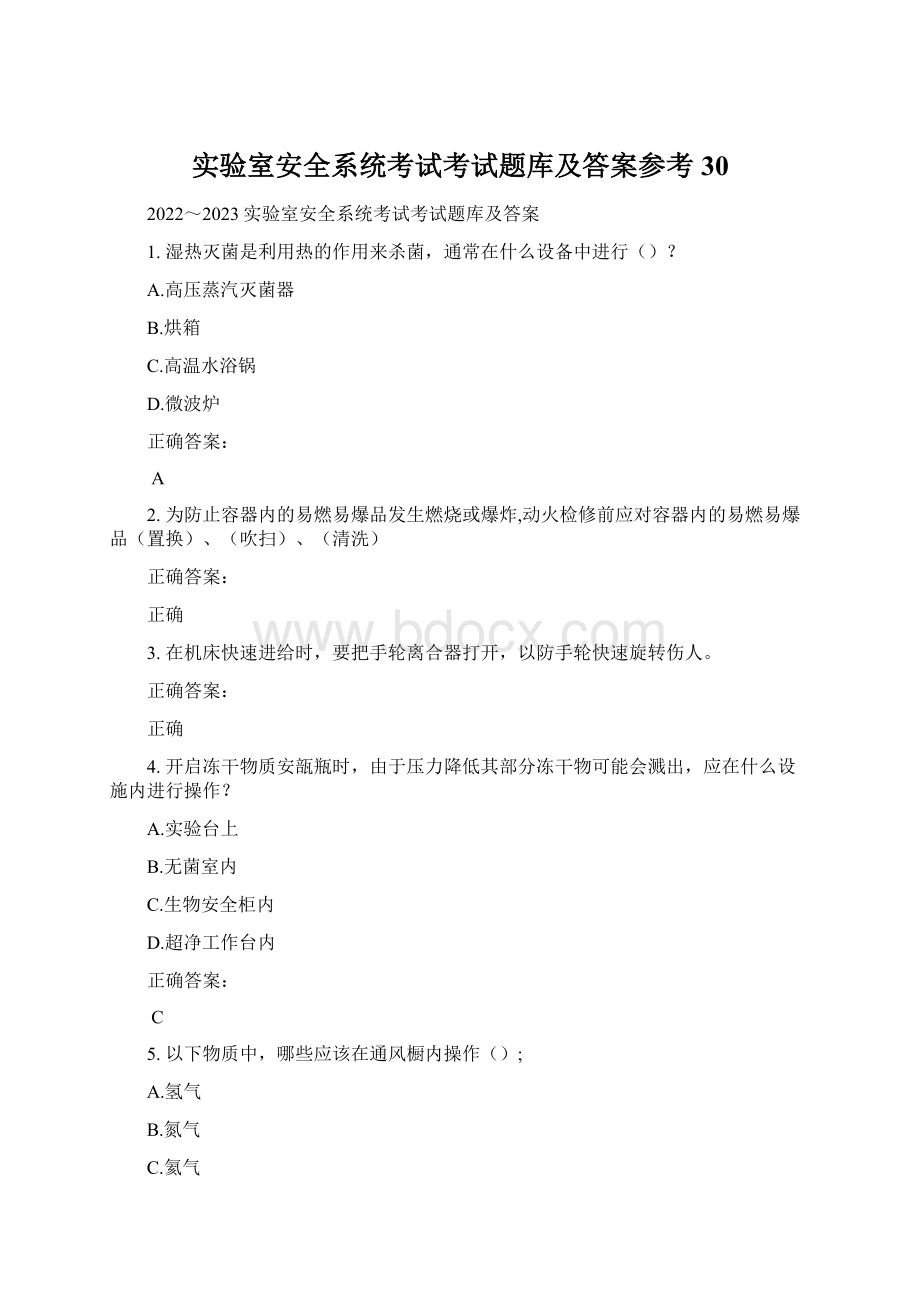 实验室安全系统考试考试题库及答案参考30文档格式.docx