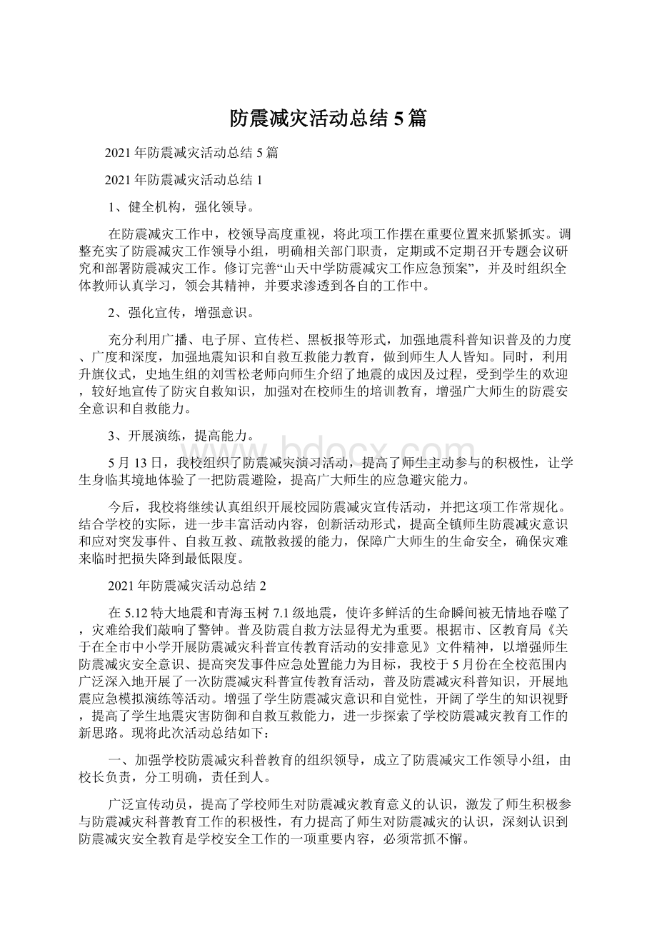 防震减灾活动总结5篇.docx