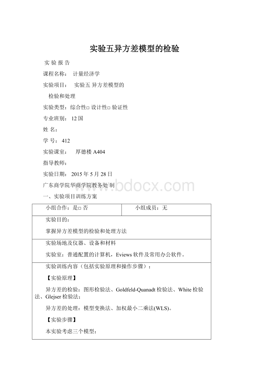 实验五异方差模型的检验Word文件下载.docx