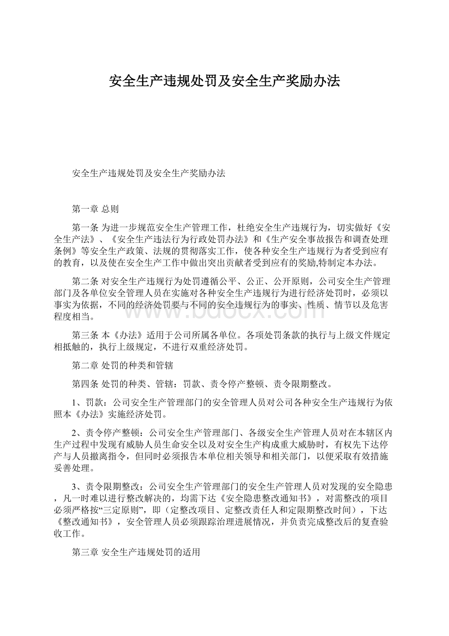 安全生产违规处罚及安全生产奖励办法Word格式文档下载.docx