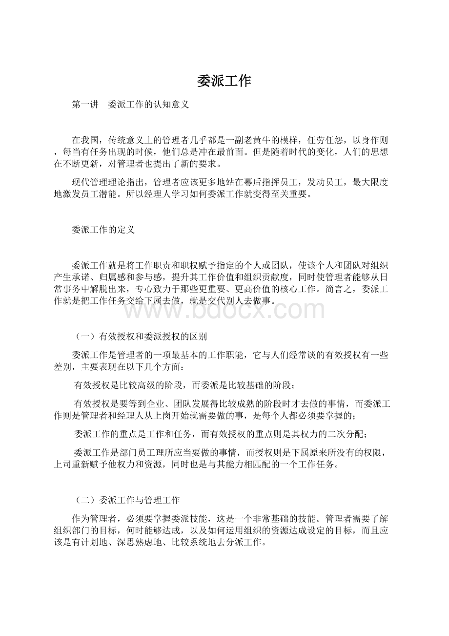 委派工作Word格式文档下载.docx_第1页