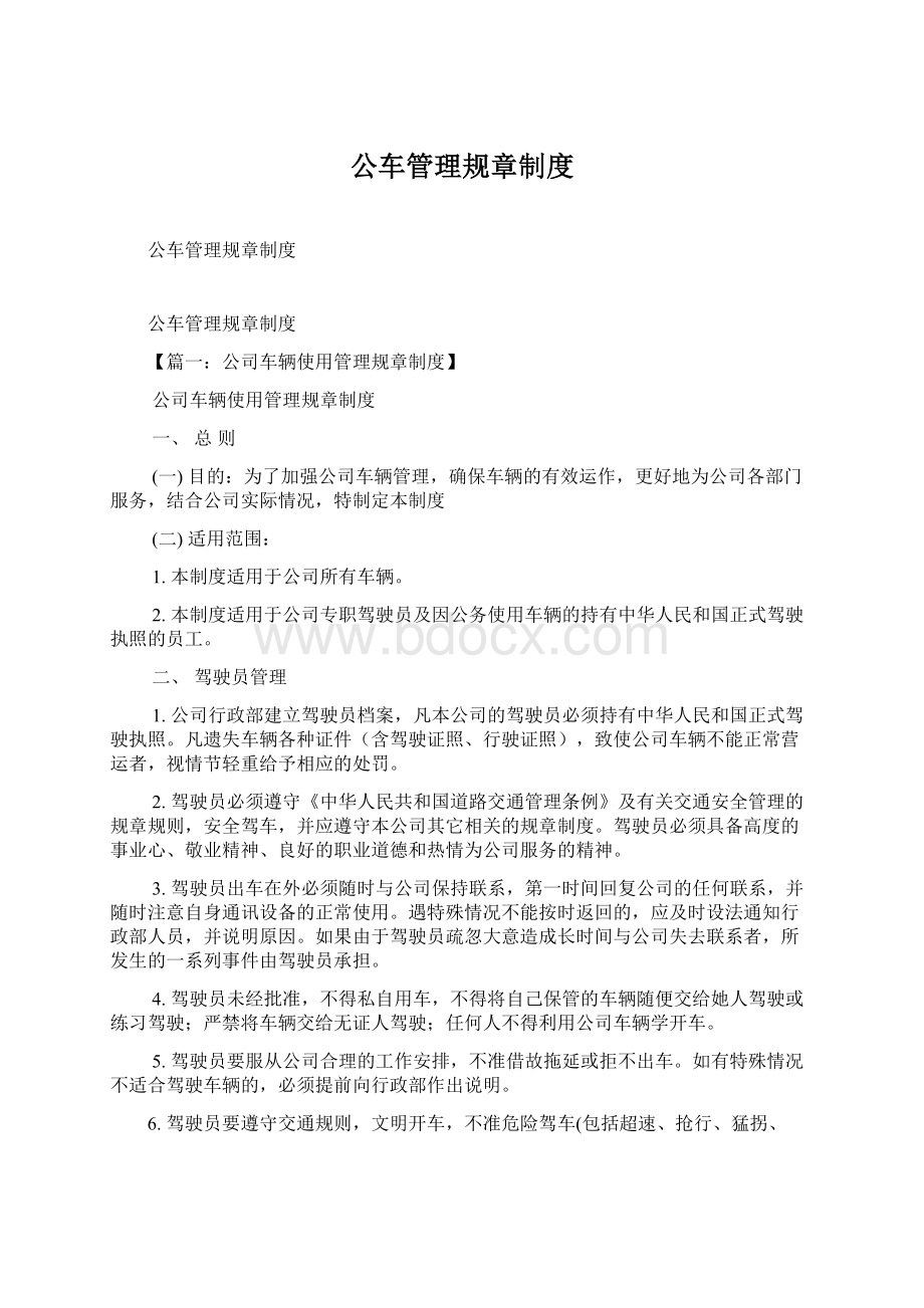 公车管理规章制度.docx_第1页