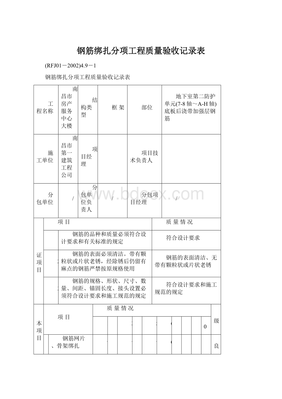 钢筋绑扎分项工程质量验收记录表文档格式.docx