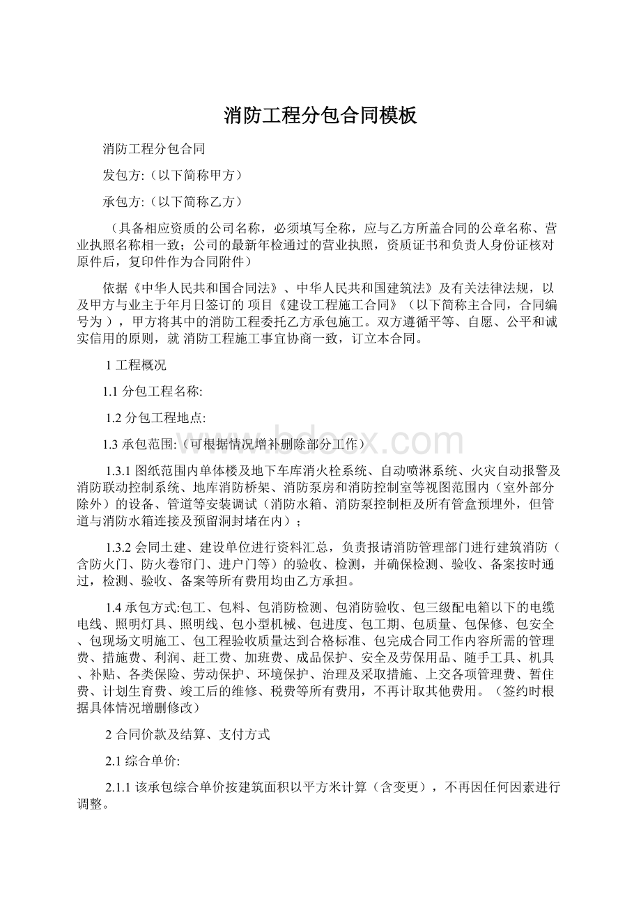 消防工程分包合同模板文档格式.docx