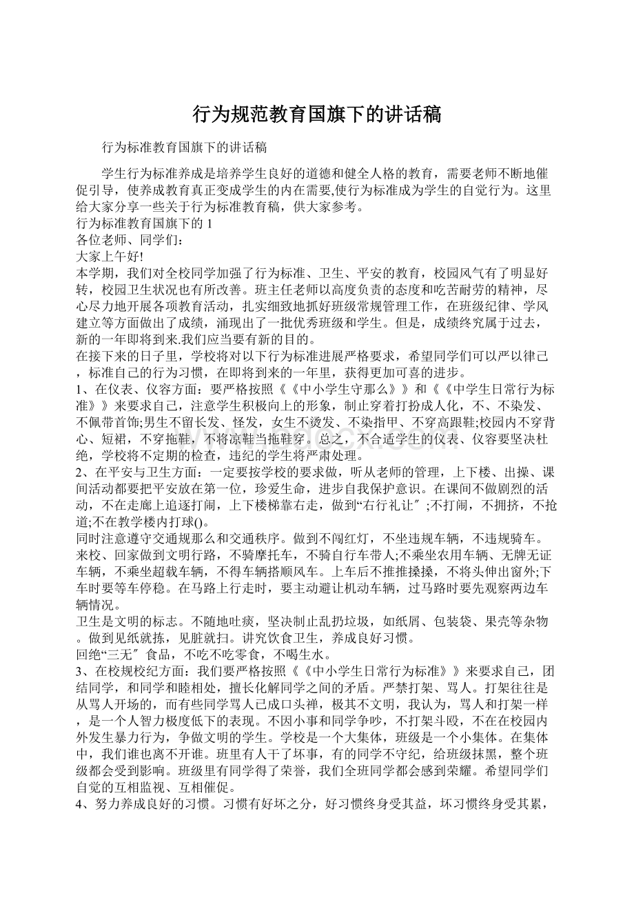 行为规范教育国旗下的讲话稿.docx