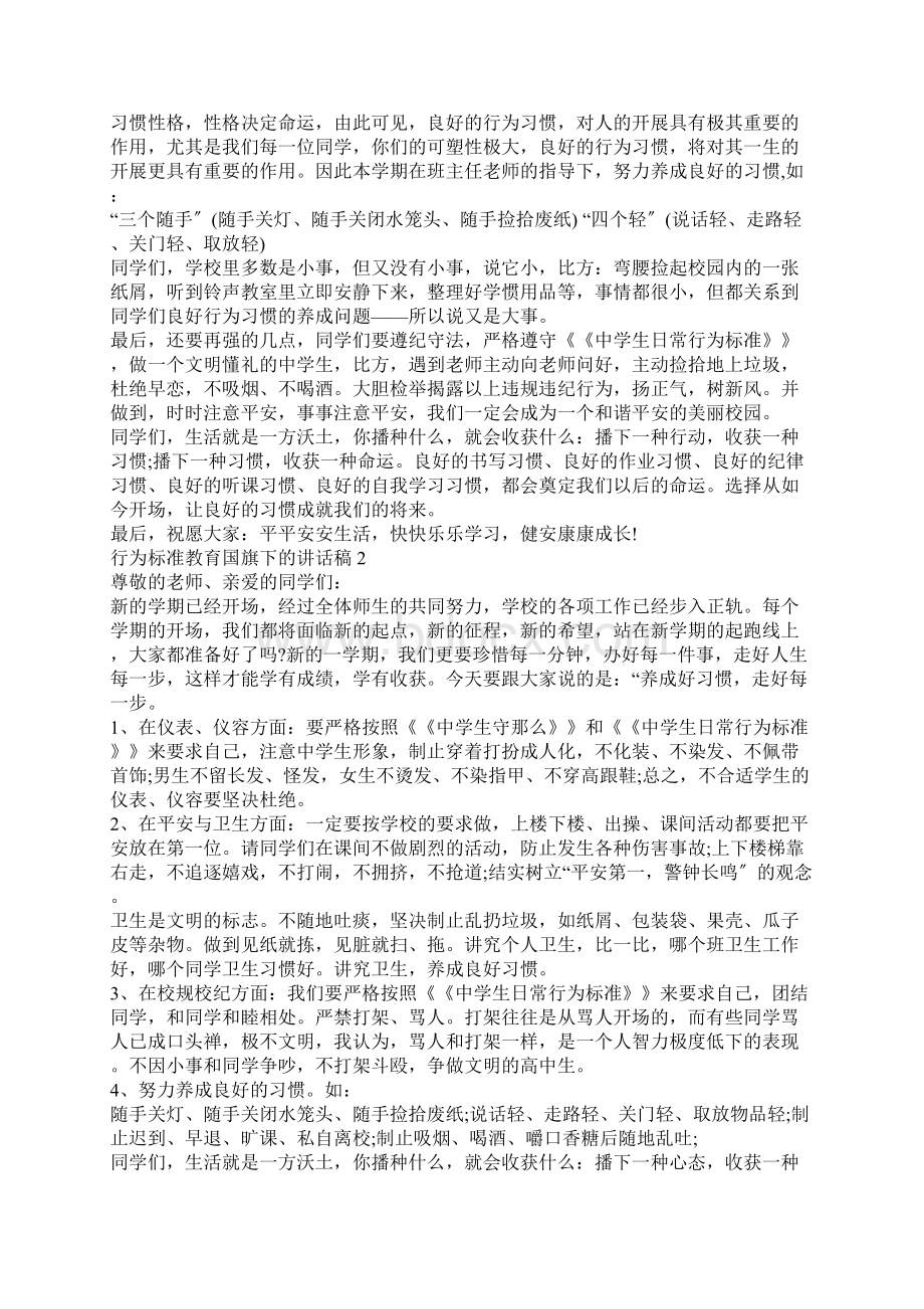 行为规范教育国旗下的讲话稿文档格式.docx_第2页