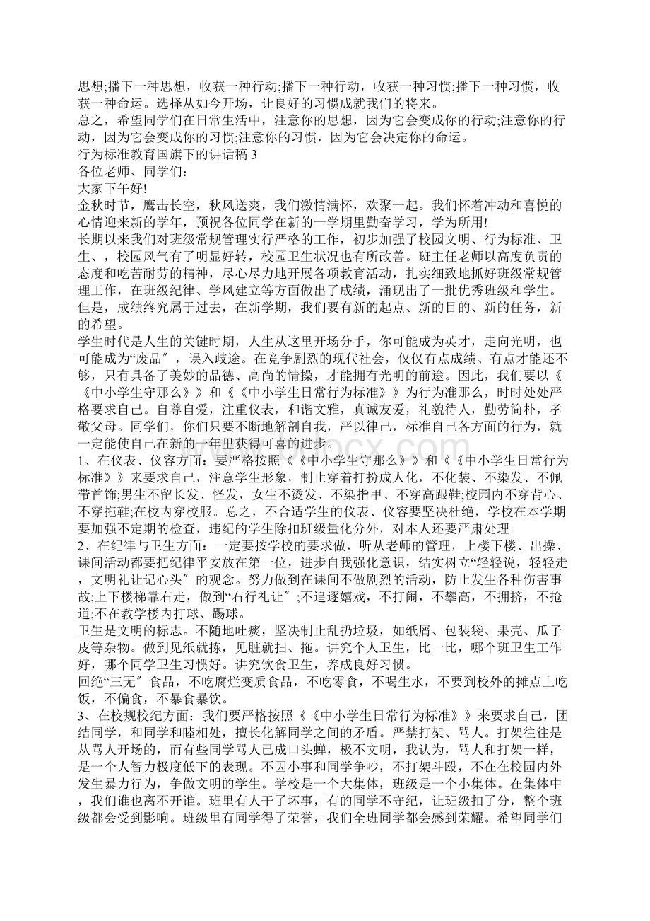 行为规范教育国旗下的讲话稿.docx_第3页