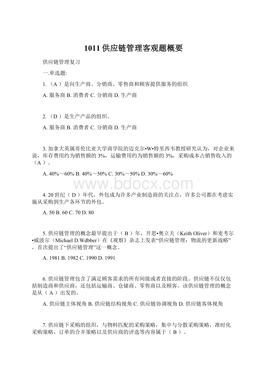 1011供应链管理客观题概要Word文档下载推荐.docx