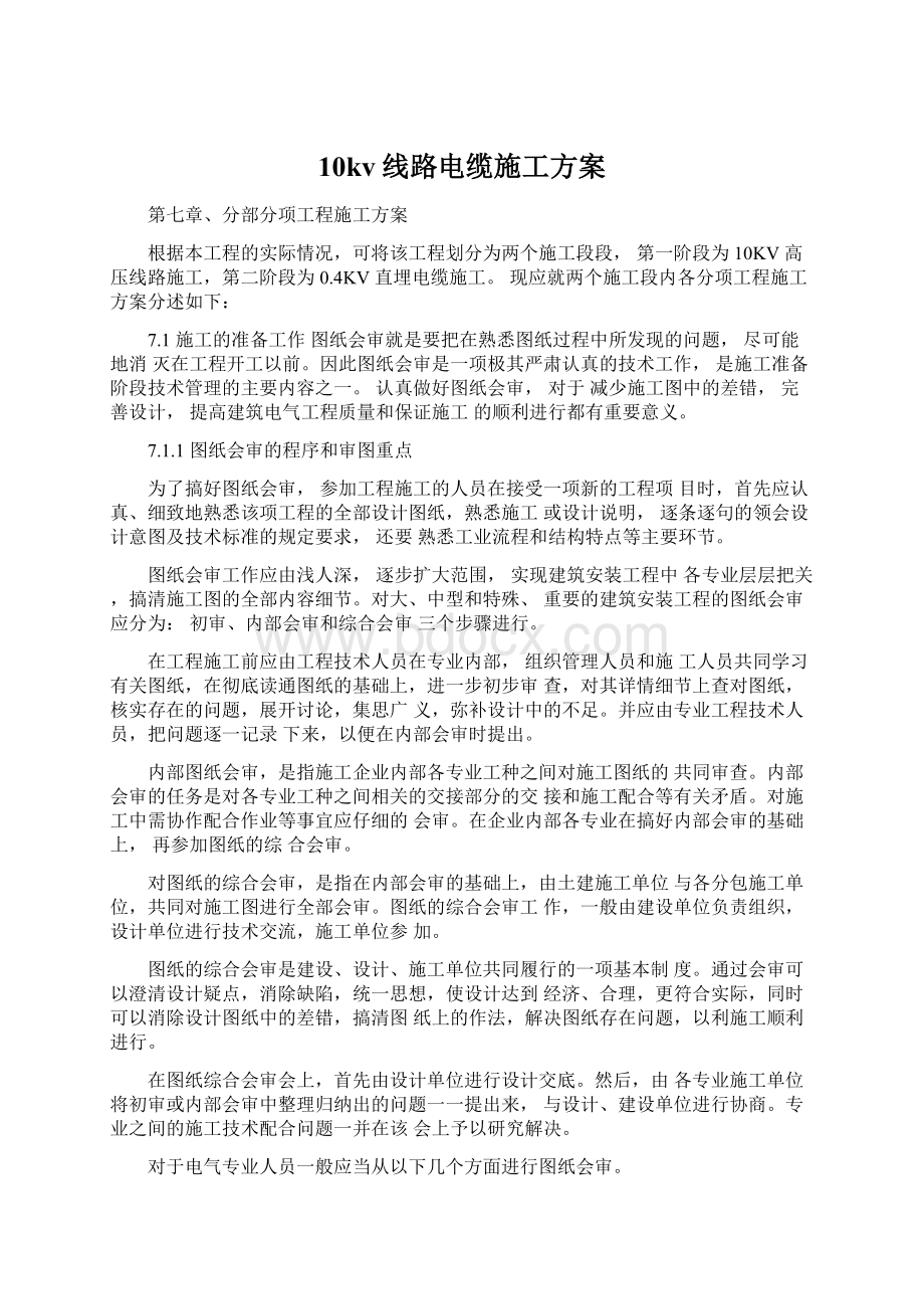 10kv线路电缆施工方案文档格式.docx