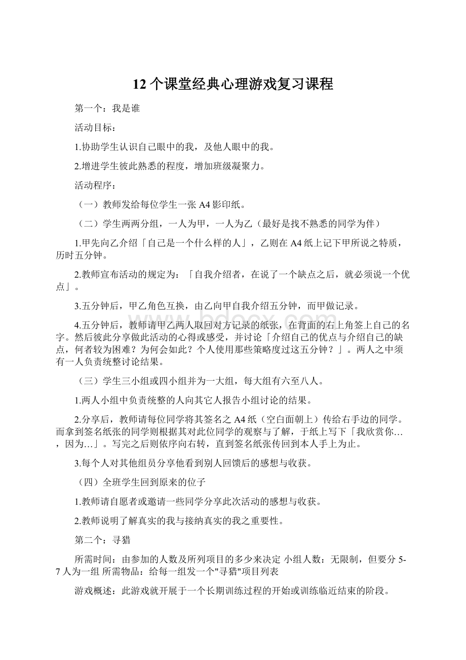 12个课堂经典心理游戏复习课程Word文档下载推荐.docx