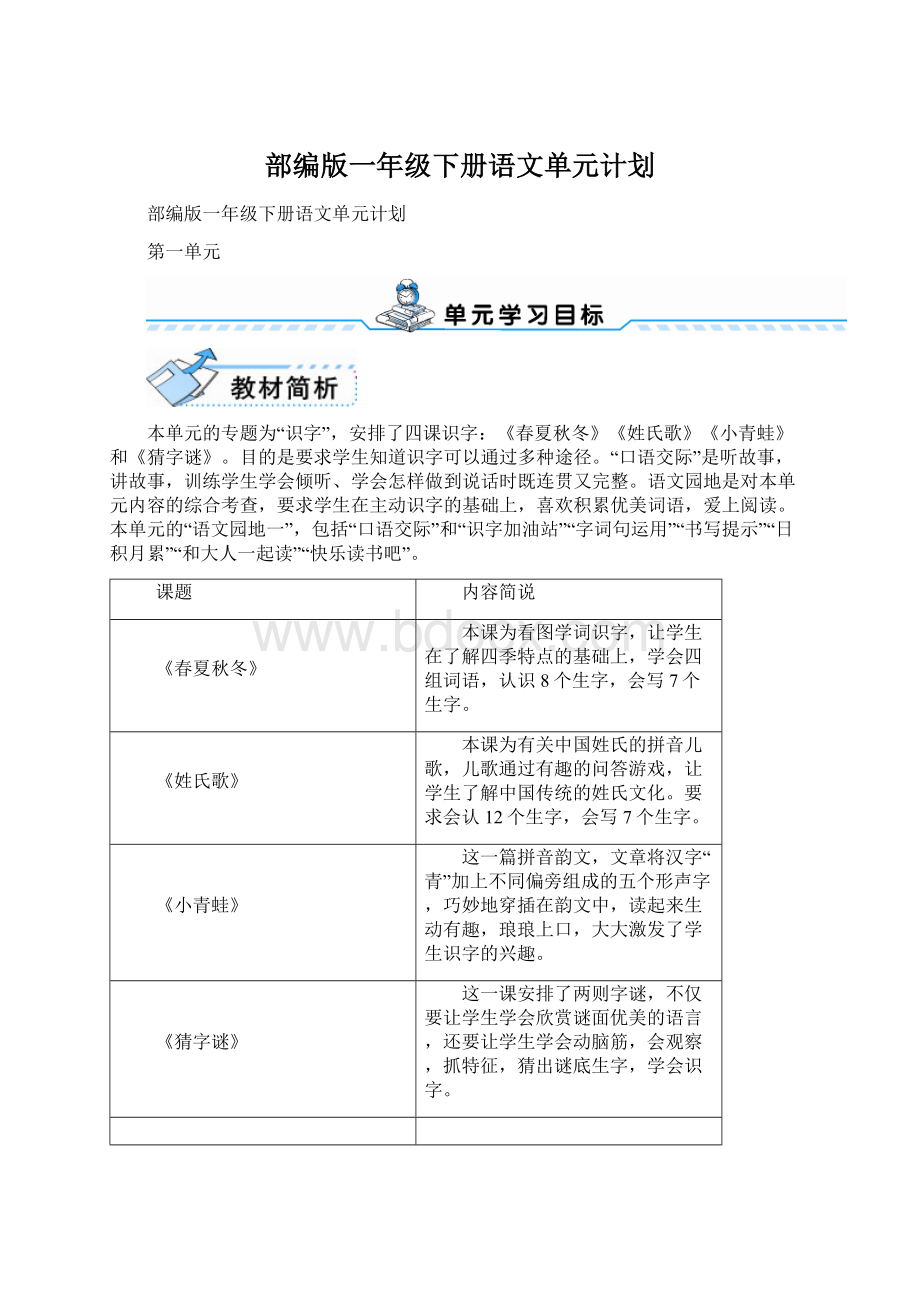 部编版一年级下册语文单元计划.docx_第1页