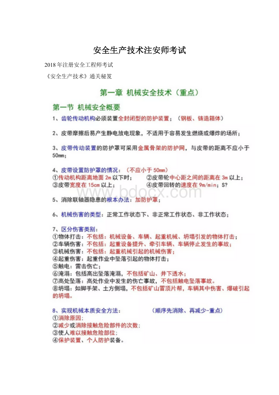 安全生产技术注安师考试Word文件下载.docx