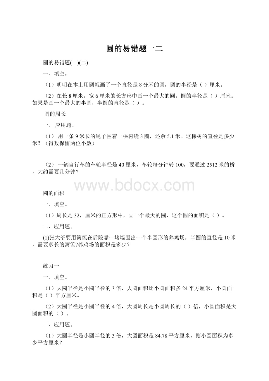 圆的易错题一二文档格式.docx