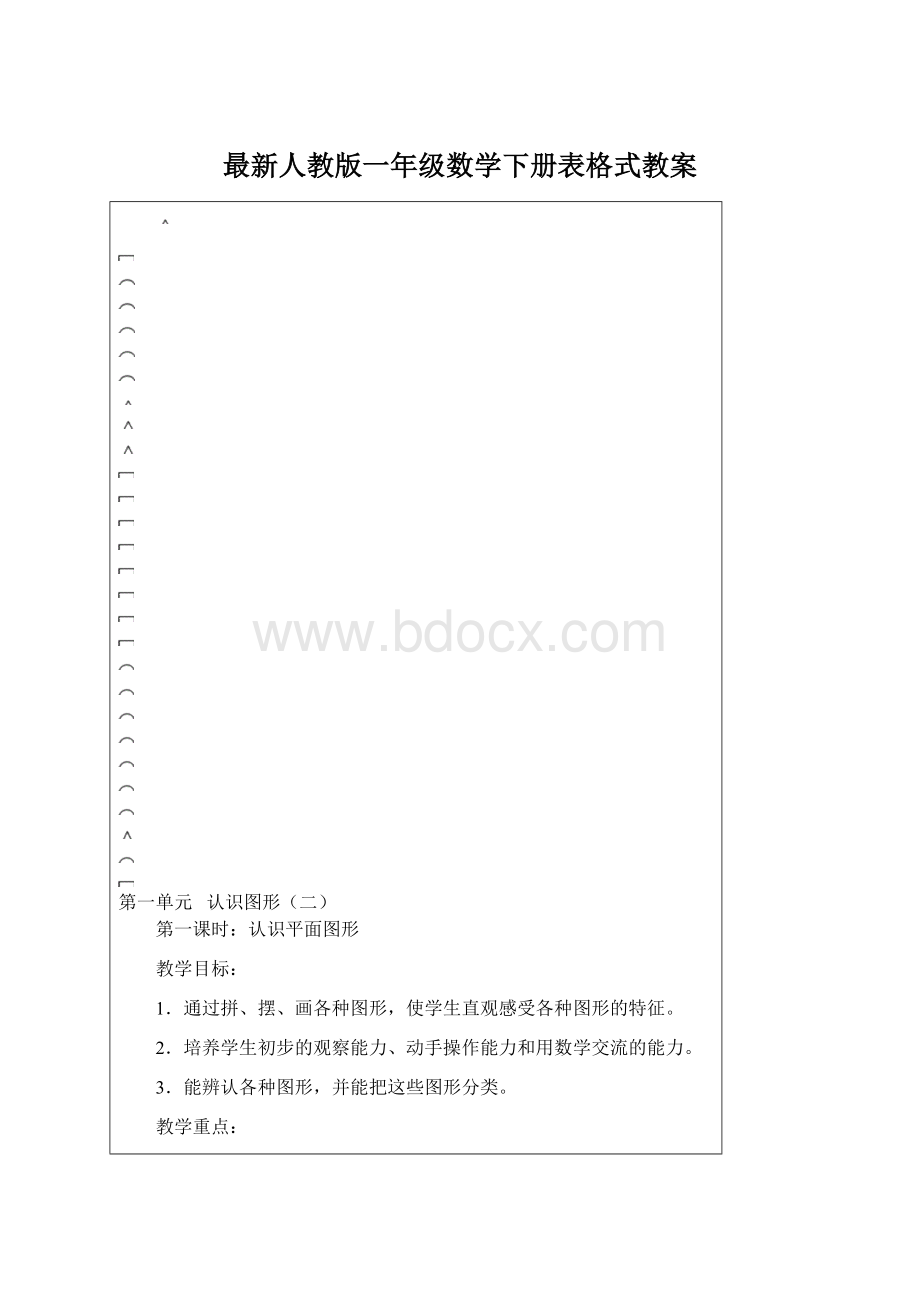 最新人教版一年级数学下册表格式教案.docx_第1页