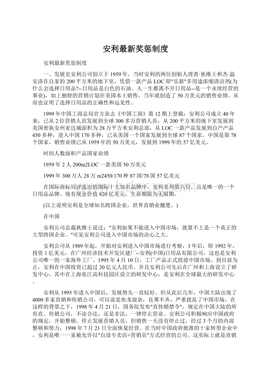 安利最新奖惩制度Word格式文档下载.docx