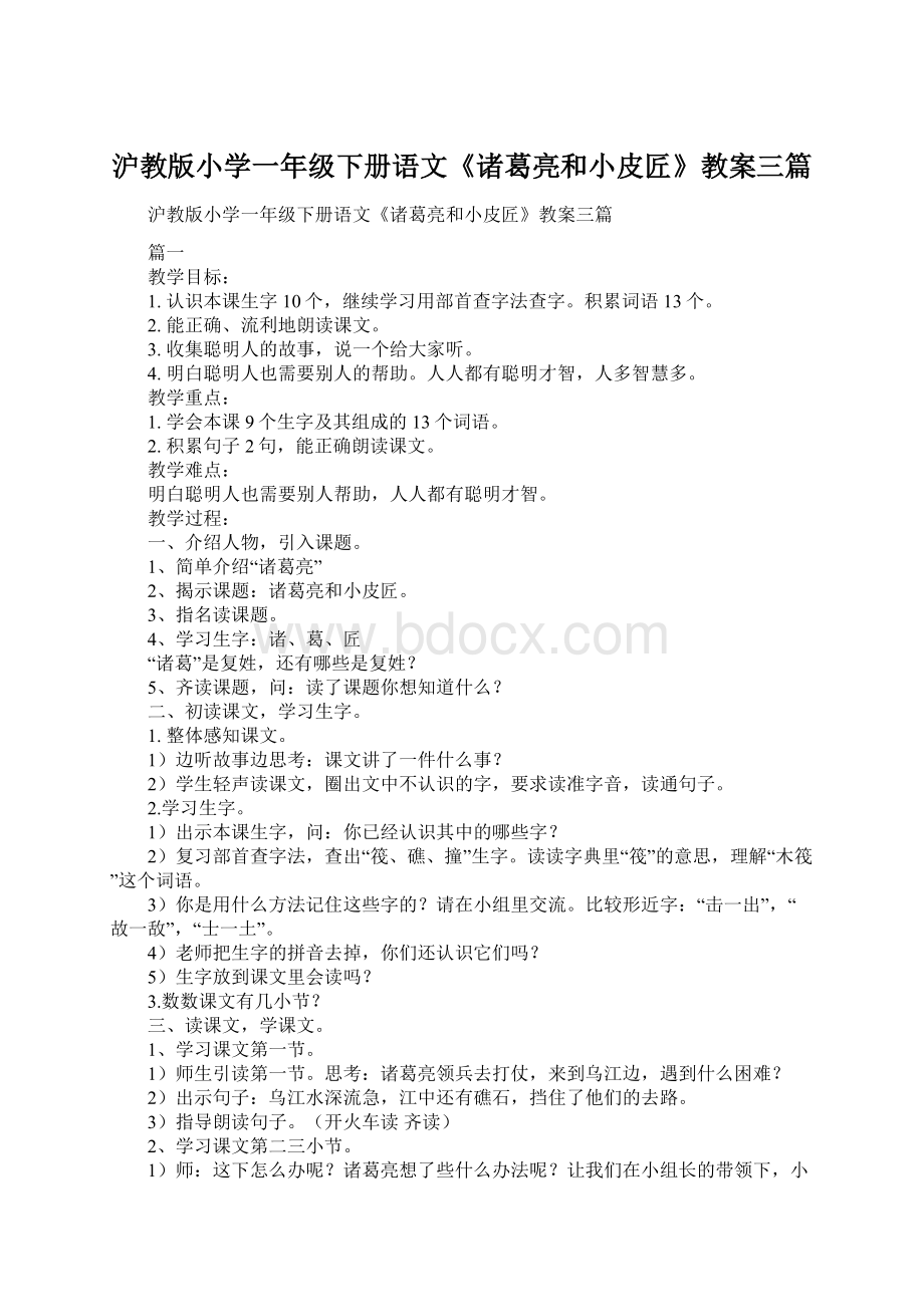 沪教版小学一年级下册语文《诸葛亮和小皮匠》教案三篇.docx_第1页