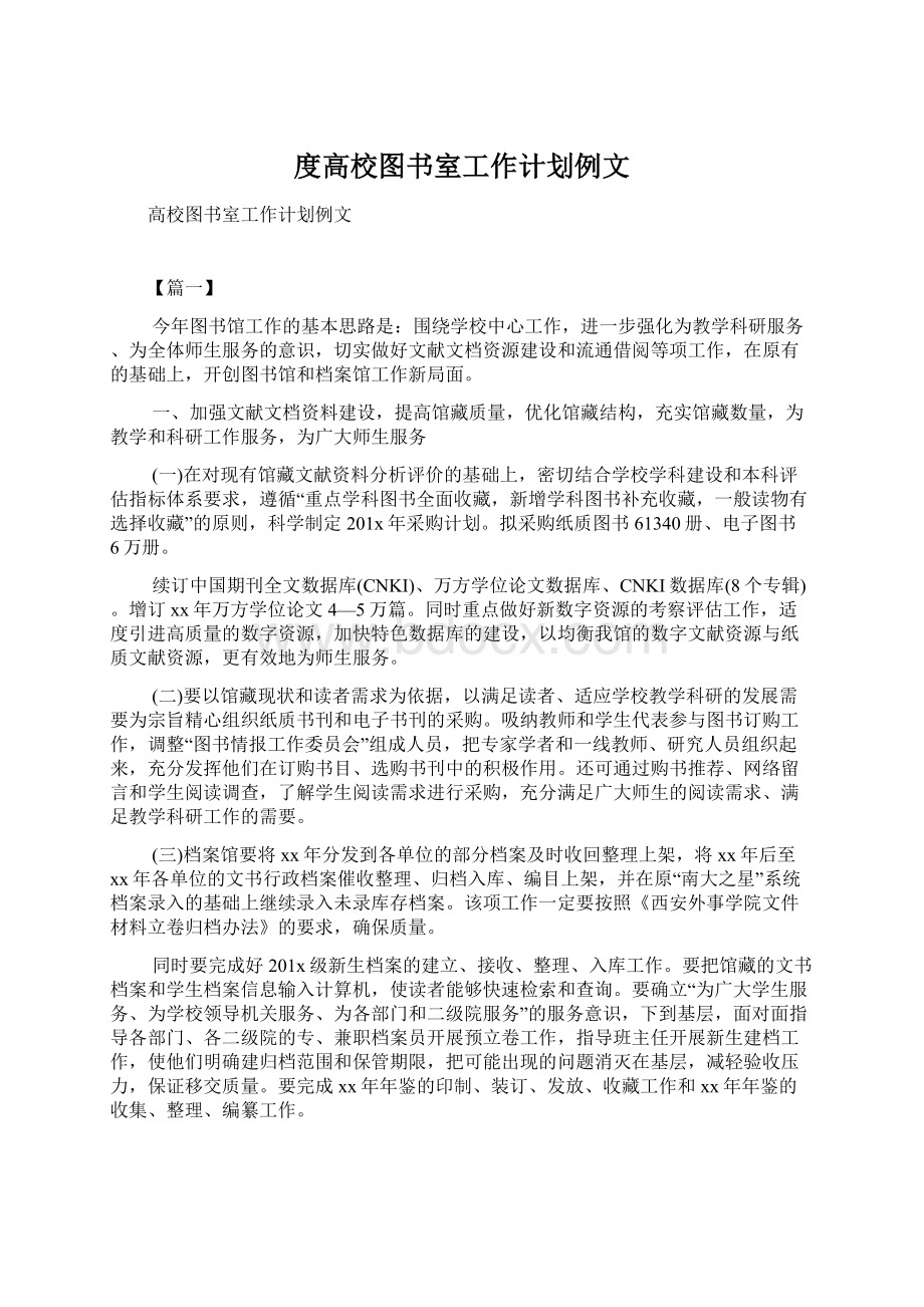 度高校图书室工作计划例文.docx_第1页