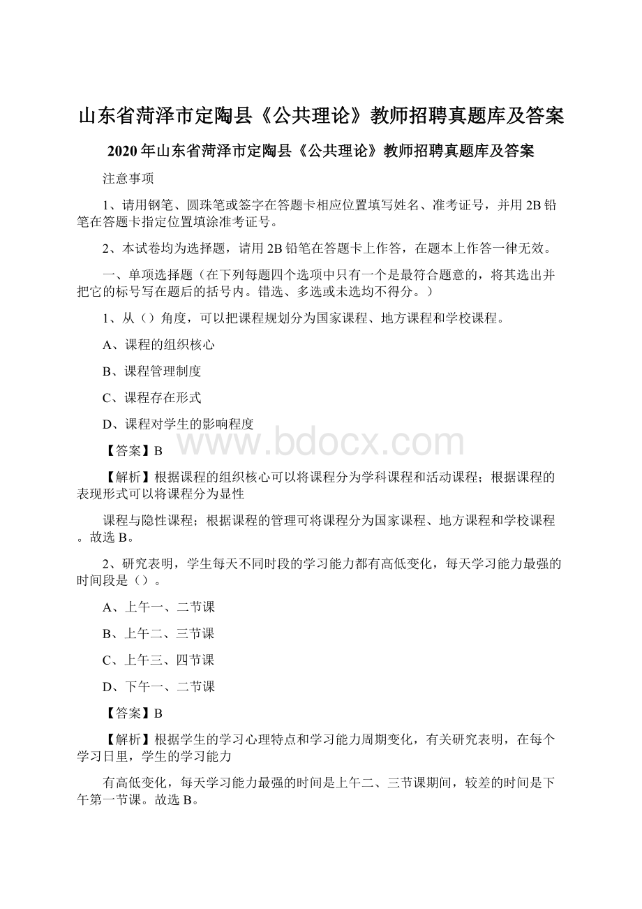 山东省菏泽市定陶县《公共理论》教师招聘真题库及答案Word格式.docx_第1页