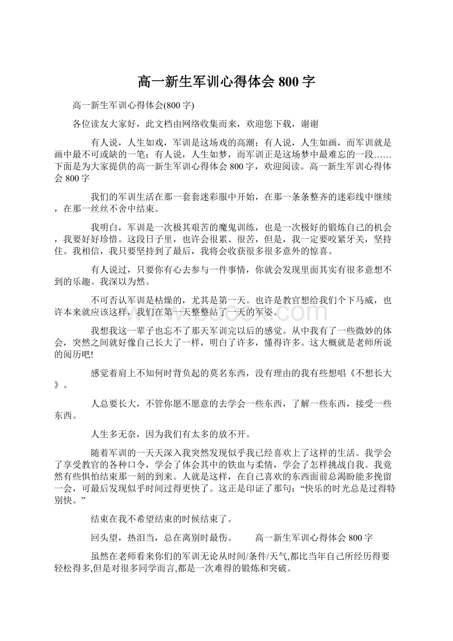 高一新生军训心得体会800字Word文档格式.docx_第1页