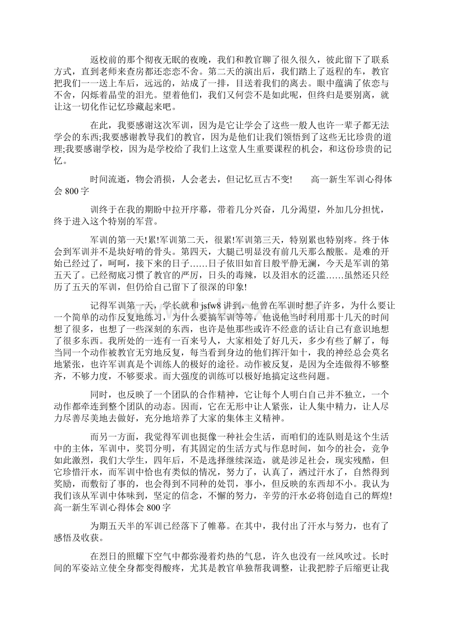 高一新生军训心得体会800字Word文档格式.docx_第3页