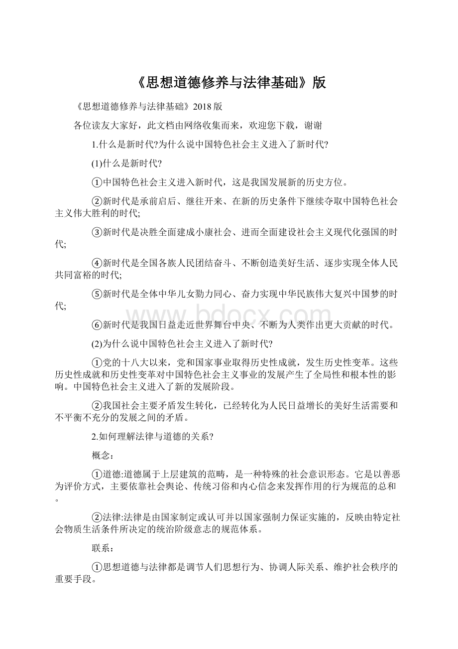 《思想道德修养与法律基础》版Word格式文档下载.docx_第1页